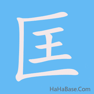 《匡》的筆順動畫寫字動畫演示