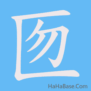 《匢》的筆順動畫寫字動畫演示
