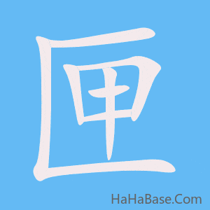 《匣》的筆順動畫寫字動畫演示
