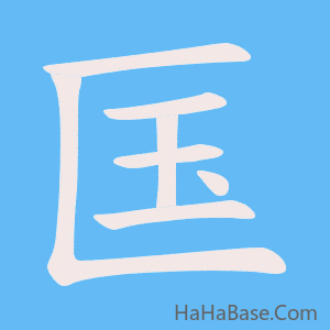 《匤》的筆順動畫寫字動畫演示