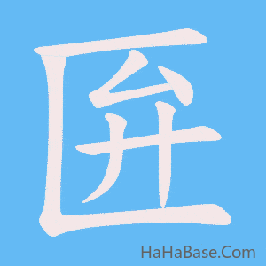 《匥》的筆順動畫寫字動畫演示