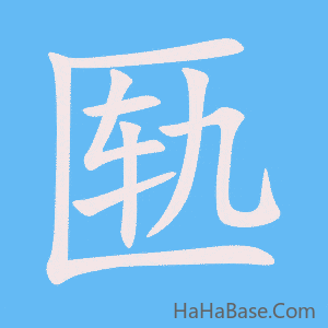 《匦》的筆順動畫寫字動畫演示