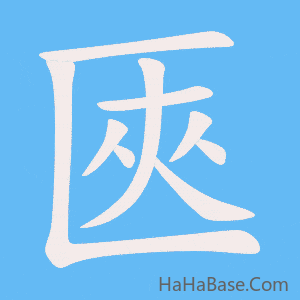 《匧》的筆順動畫寫字動畫演示