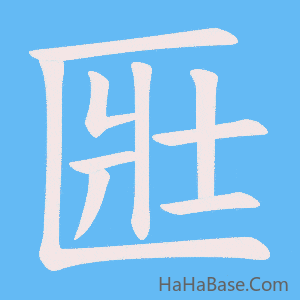 《匨》的筆順動畫寫字動畫演示