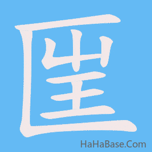 《匩》的筆順動畫寫字動畫演示
