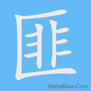 《匪》的筆順動畫寫字動畫演示