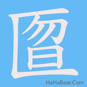 《匫》的筆順動畫寫字動畫演示