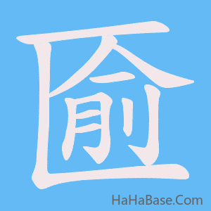 《匬》的筆順動畫寫字動畫演示