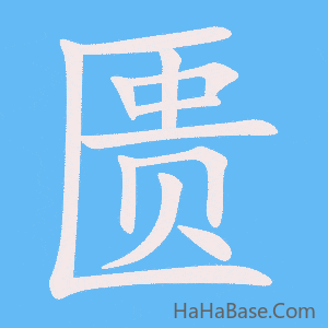 《匮》的筆順動畫寫字動畫演示