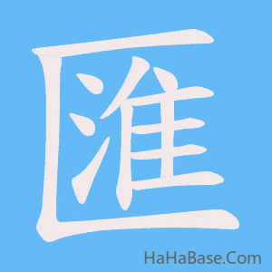 《匯》的筆順動畫寫字動畫演示