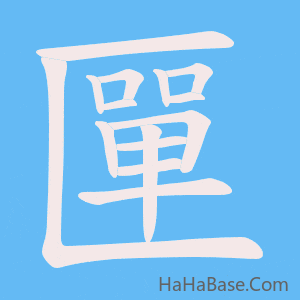《匰》的筆順動畫寫字動畫演示