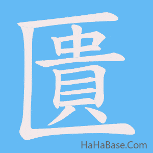 《匱》的筆順動畫寫字動畫演示