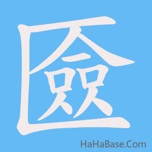 《匳》的筆順動畫寫字動畫演示