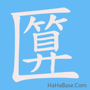 《匴》的筆順動畫寫字動畫演示
