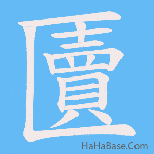 《匵》的筆順動畫寫字動畫演示