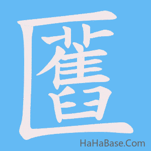 《匶》的筆順動畫寫字動畫演示