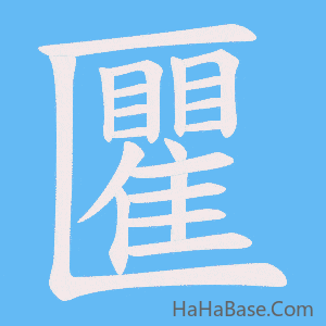《匷》的筆順動畫寫字動畫演示