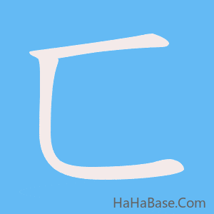 《匸》的筆順動畫寫字動畫演示