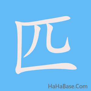 《匹》的筆順動畫寫字動畫演示