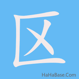 《区》的筆順動畫寫字動畫演示