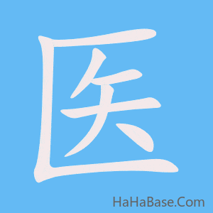 《医》的筆順動畫寫字動畫演示