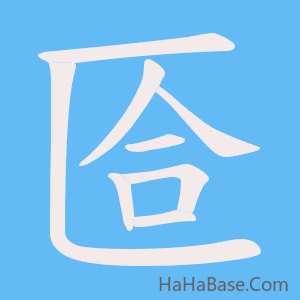 《匼》的筆順動畫寫字動畫演示