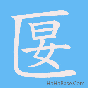 《匽》的筆順動畫寫字動畫演示