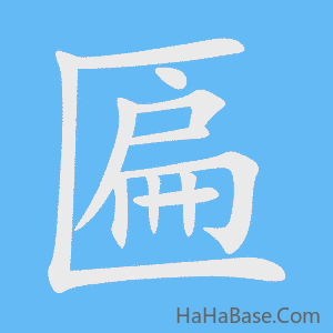《匾》的筆順動畫寫字動畫演示