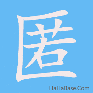 《匿》的筆順動畫寫字動畫演示