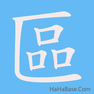 《區》的筆順動畫寫字動畫演示
