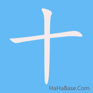 《十》的筆順動畫寫字動畫演示