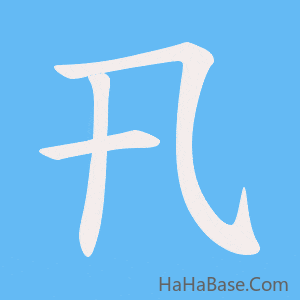 《卂》的筆順動畫寫字動畫演示