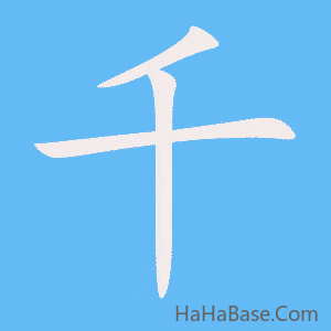 《千》的筆順動畫寫字動畫演示