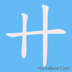 《卄》的筆順動畫寫字動畫演示