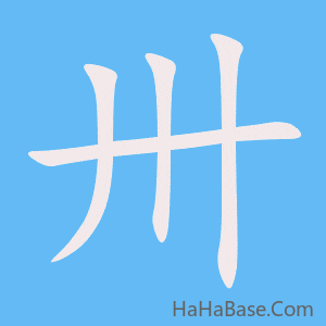 《卅》的筆順動畫寫字動畫演示