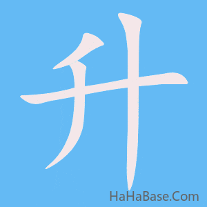 《升》的筆順動畫寫字動畫演示