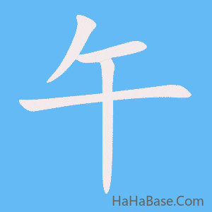 《午》的筆順動畫寫字動畫演示