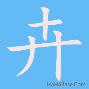 《卉》的筆順動畫寫字動畫演示