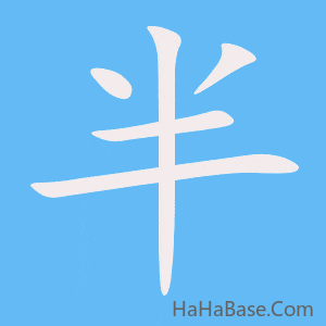 《半》的筆順動畫寫字動畫演示