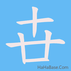 《卋》的筆順動畫寫字動畫演示