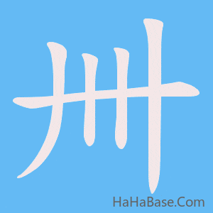 《卌》的筆順動畫寫字動畫演示