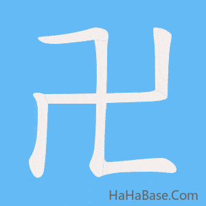 《卍》的筆順動畫寫字動畫演示