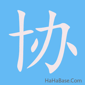 《协》的筆順動畫寫字動畫演示