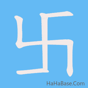 《卐》的筆順動畫寫字動畫演示