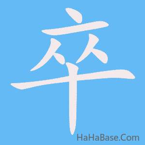 《卒》的筆順動畫寫字動畫演示