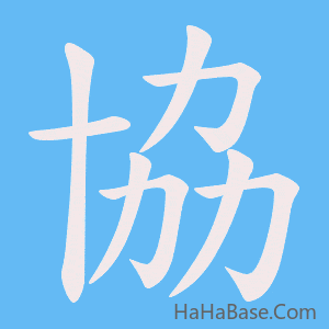 《協》的筆順動畫寫字動畫演示