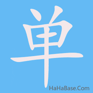 《单》的筆順動畫寫字動畫演示