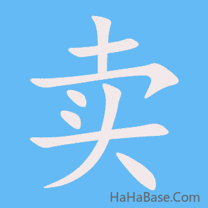 《卖》的筆順動畫寫字動畫演示