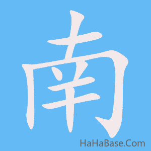 《南》的筆順動畫寫字動畫演示