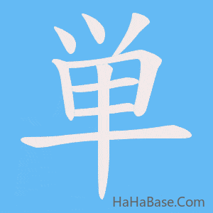 《単》的筆順動畫寫字動畫演示